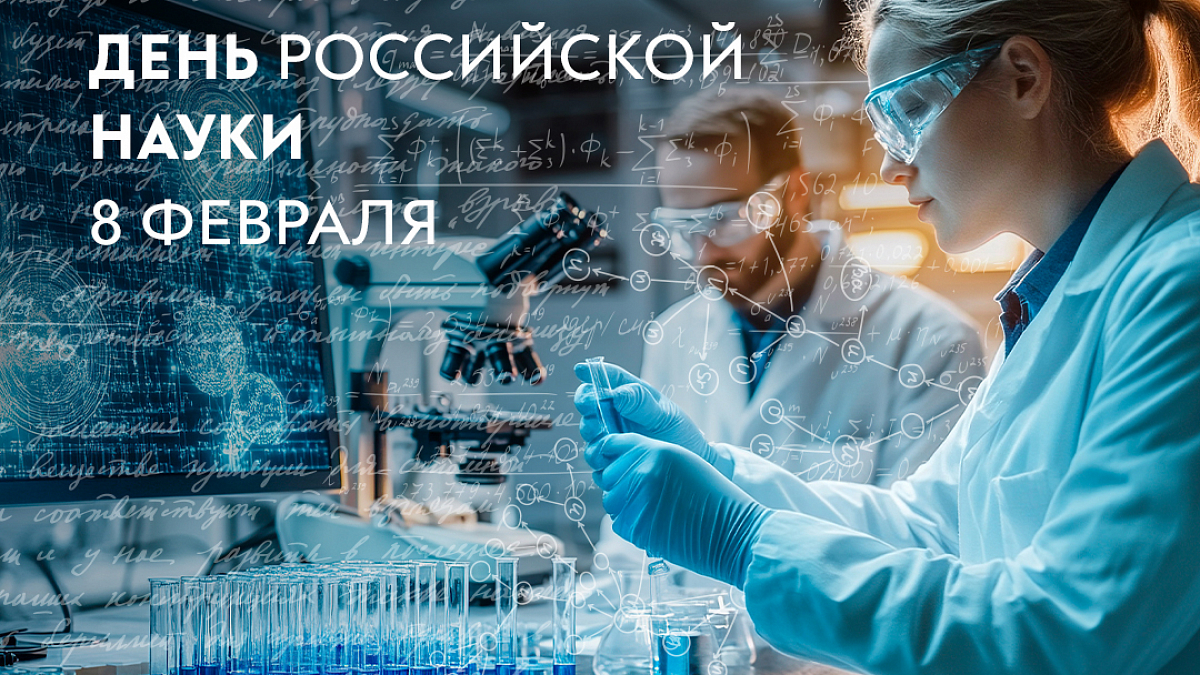 Иллюстрация [День науки: программа мероприятий]