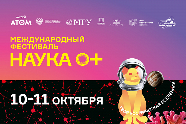 Международный фестиваль науки «Наука 0+»