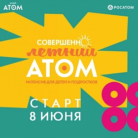 Совершенно летний АТОМ