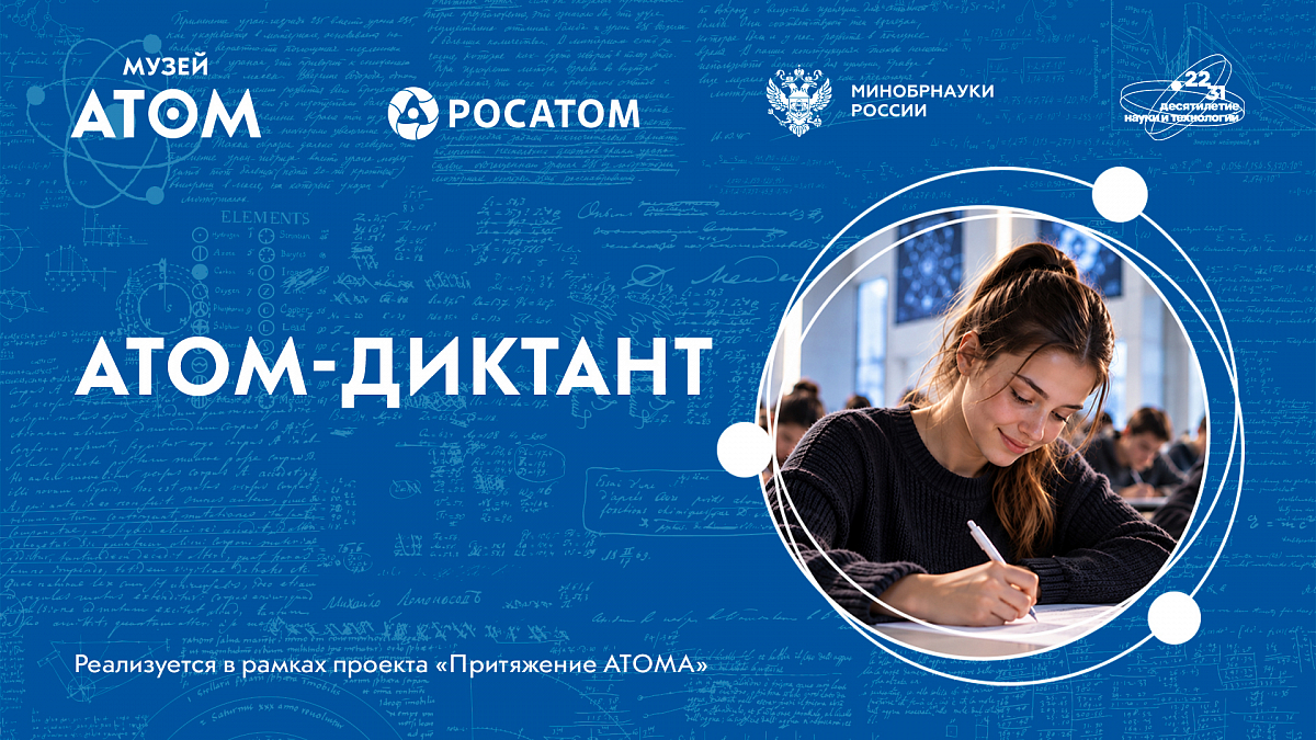 Иллюстрация [АТОМ-диктант]