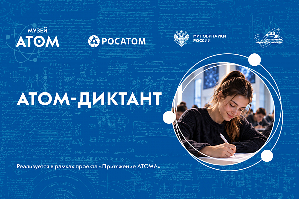 АТОМ-диктант