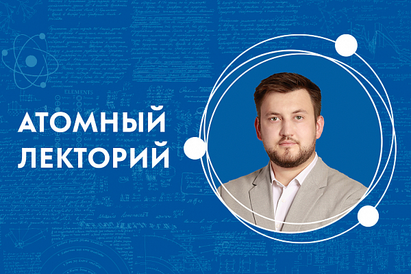 Атомный лекторий: «Квантовые технологии и при чём здесь котики?»