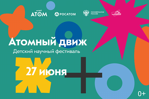 Детский научный фестиваль «Атомный движ»: программа