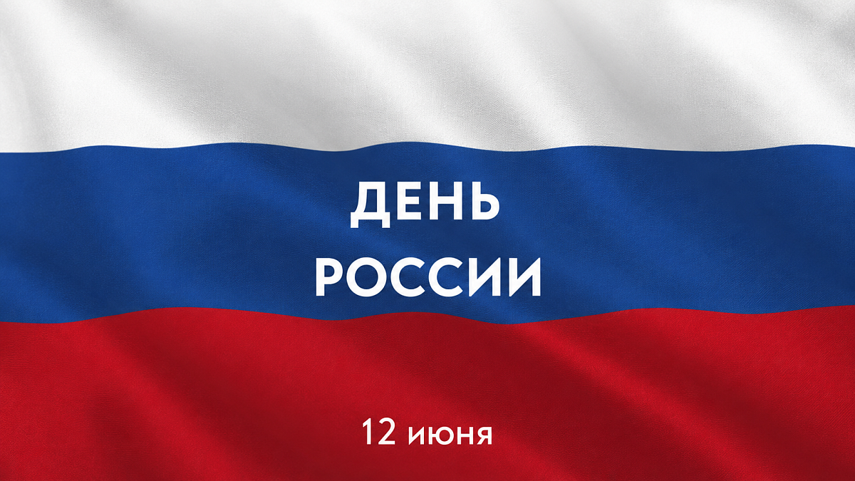 Иллюстрация [День России: программа мероприятий]