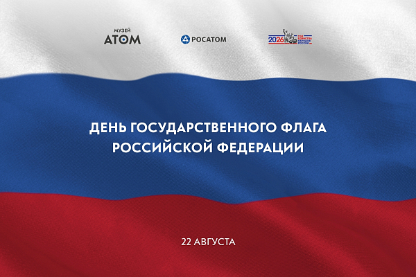День Государственного флага Российской Федерации: программа мероприятий