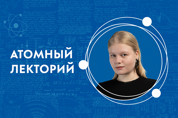 Атомный лекторий: «Материалы, покорившие космос: как угле- и стеклокомпозиты выводят человечество на орбиту»