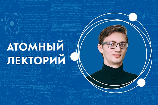 Атомный лекторий: «От кванта до галактики: Вселенная глазами нейтрино»