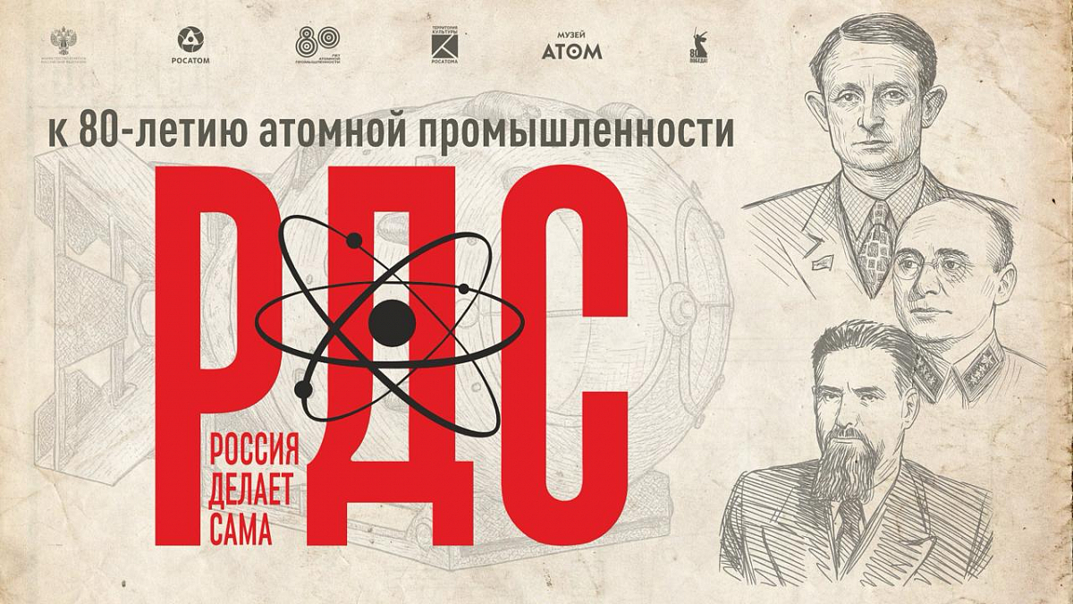 Иллюстрация [Показ фильма «РДС-1. Россия делает сама»]
