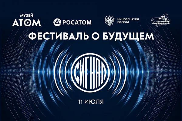 Фестиваль о будущем «Сигнал»: программа мероприятий 
