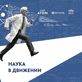 Наука в движении (квадрат) 
