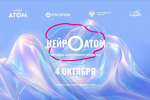 Фестиваль искусственного интеллекта «НЕЙРОАТОМ»