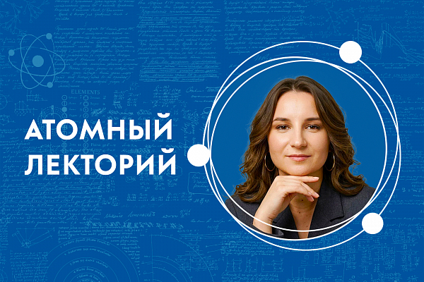 Атомный лекторий: «Карьерные траектории в АО „НИИТФА“: как стать ученым в Росатоме»
