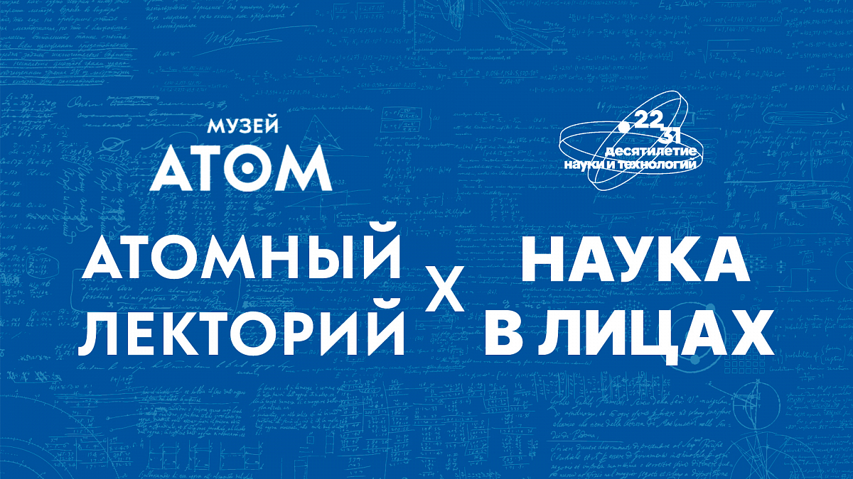 Иллюстрация [Атомный движ: «Атомный лекторий» × «Наука в лицах»]