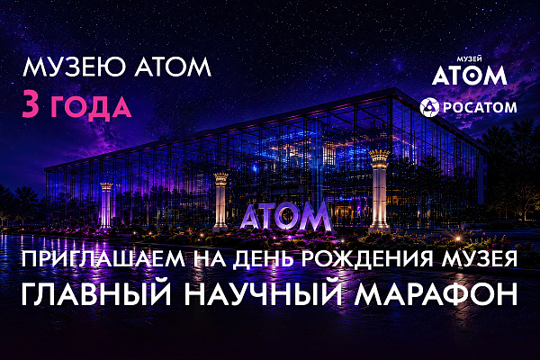 День рождения музея «АТОМ»