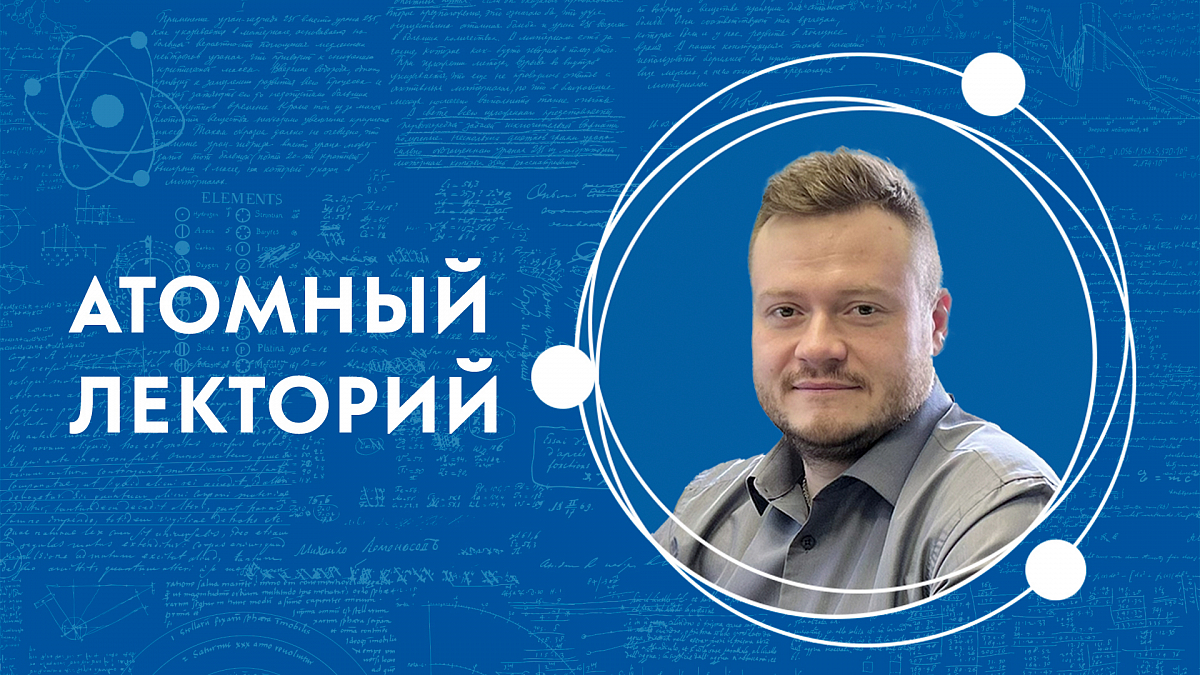 Иллюстрация [Атомный лекторий: «Термоядерный синтез как основа энергетики будущего» ]