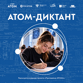 АТОМ-диктант - квадрат 