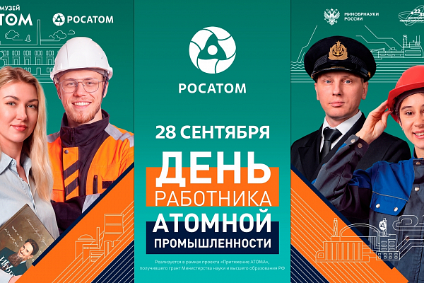 День работника атомной промышленности
