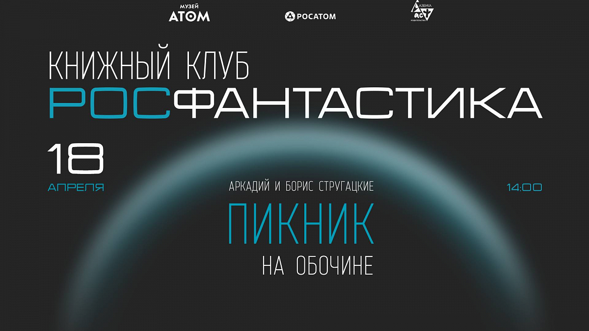 Иллюстрация Книжный клуб «Росфантастика» в музее «АТОМ» провел встречу по повести «Пикник на обочине»