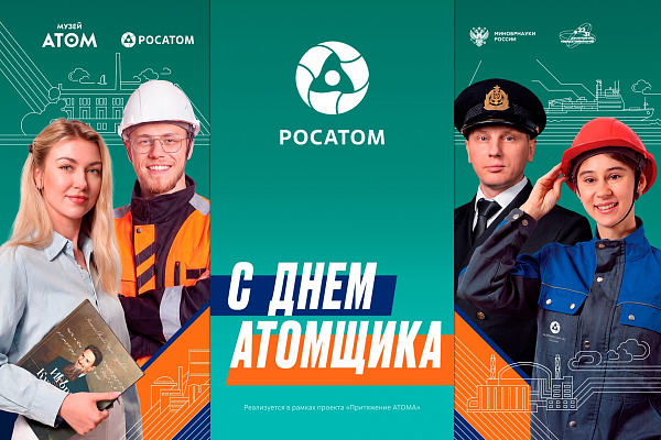 День работника атомной промышленности
