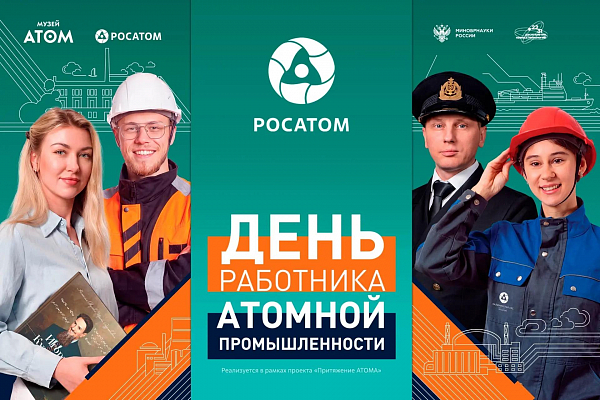День работника атомной промышленности