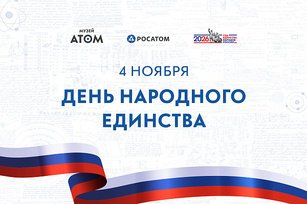 День народного единства 
