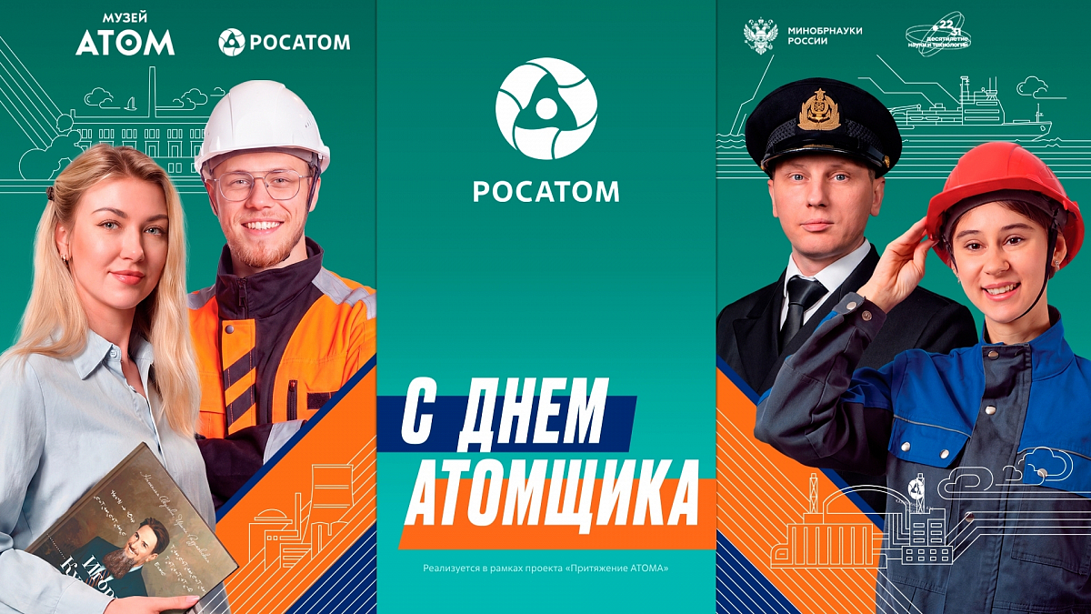 Иллюстрация [День работника атомной промышленности]