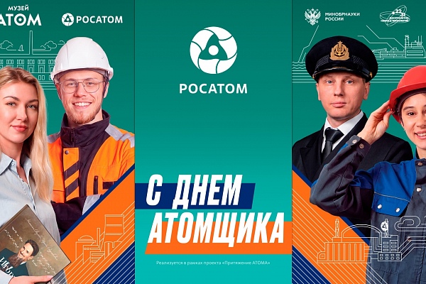 День работника атомной промышленности