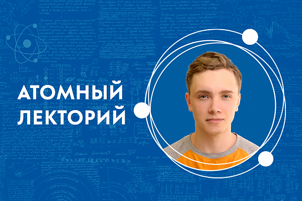 Атомный лекторий: «Фотоника: новые роли света в технологиях» 