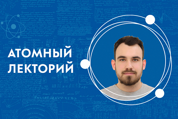 Атомный лекторий «Магия физики элементарных частиц»