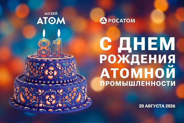 День рождения атомной промышленности: программа событий