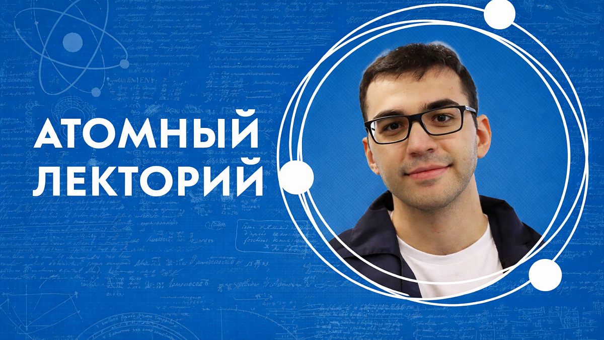Иллюстрация [Атомный лекторий: «Путь от нефти до композитного изделия»]