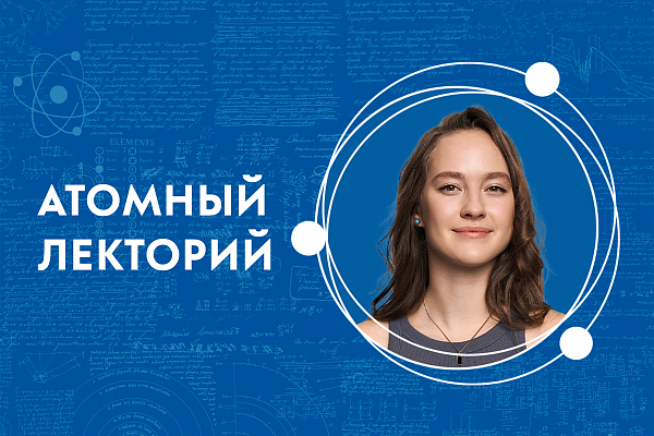 Атомный лекторий: «Биомиметика. Инновации, вдохновленные природой»