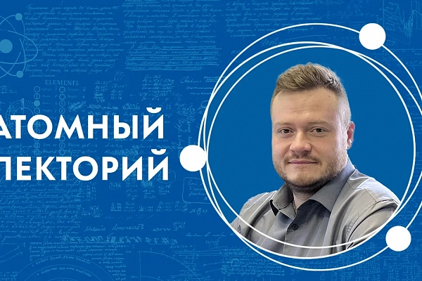 Атомный лекторий: «Термоядерный синтез как основа энергетики будущего» 
