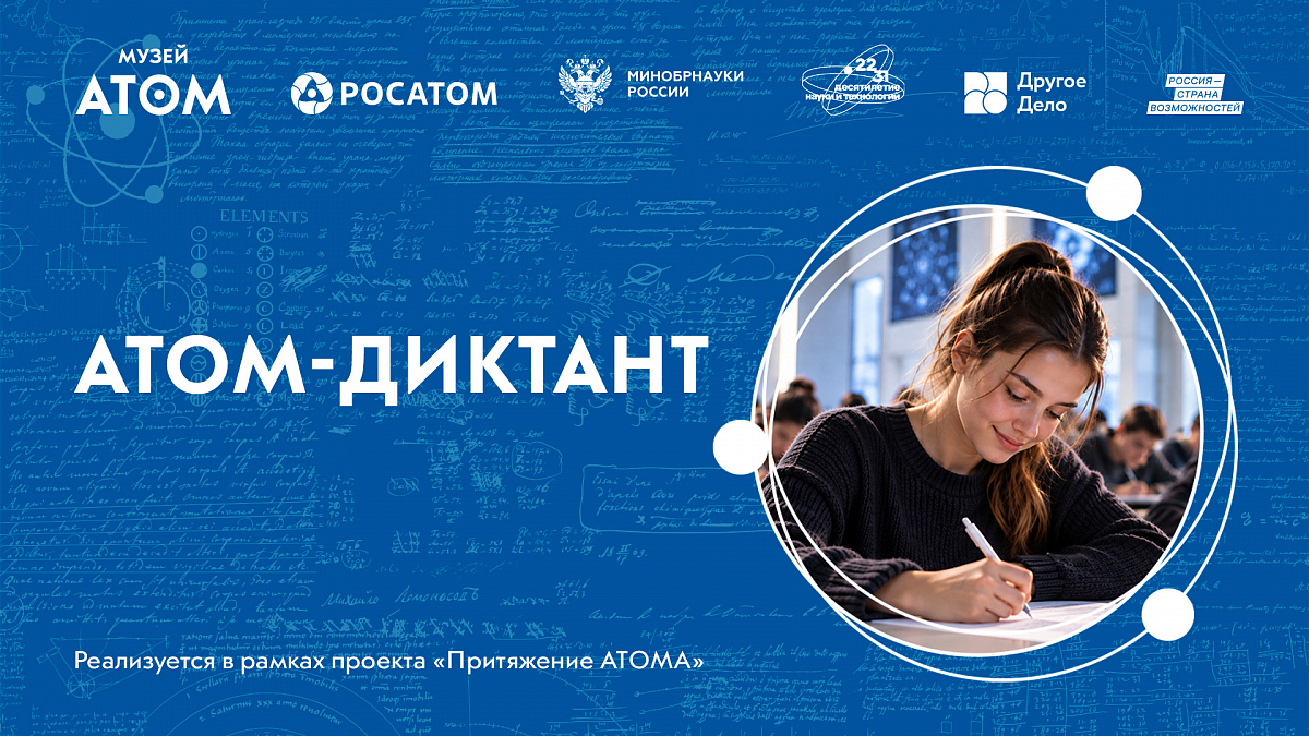 Иллюстрация [АТОМ-диктант]