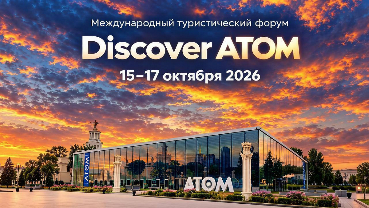 Иллюстрация [III Международный туристический форум Discover ATOM]