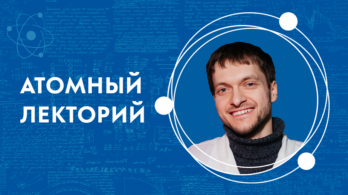 Иллюстрация [Атомный лекторий: «Как развиваются технологии в институте “Гиредмет” — от научной идеи до производства»]