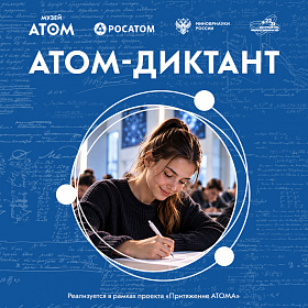 АТОМ-диктант - квадрат 