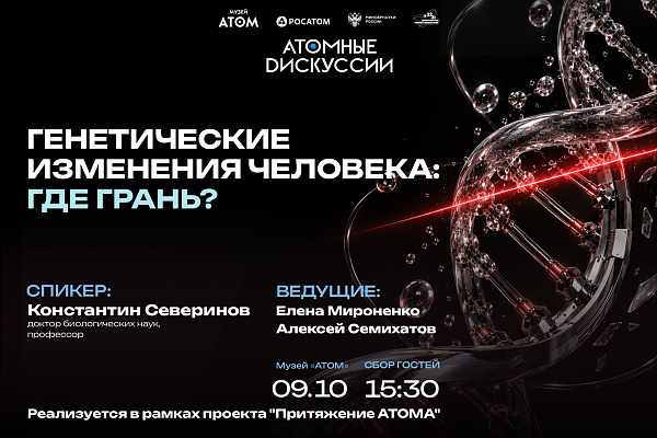 Атомные дискуссии: «Генетические изменения человека: где грань?»