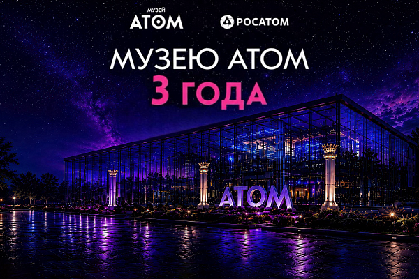 День рождения музея «АТОМ»