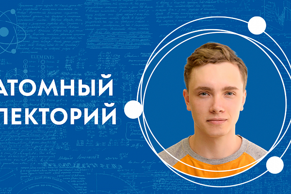 Атомный лекторий: «Фотоника: новые роли света в технологиях» 